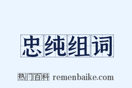 忠纯组词是什么意思的图片